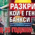 Край на мистерията: Разкриха кой е геният Банкси след 25 години