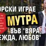 Бачорски играе мутра във "Вяра, Надежда, Любов"