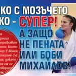 Владко с мозъчето гладко – супер! А защо не Пената или Боби Михайлов?