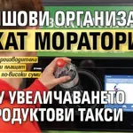 Браншови организации искат мораториум върху увеличаването на продуктови такси