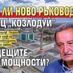 Идва ли ново ръководство на АЕЦ "Козлодуй" и бъдещите Нови мощности?