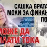 Сашка Братанова моли за финансова помощ, не може да си плати тока