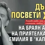 Дънди посвети хит на Браян Адамс на приятелката си Емилия в "Капките"