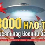Пентагонът в шок: 8000 НЛО-та висят над военни бази (ВИДЕО)
