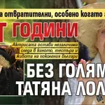 "Парите са отвратителни, особено когато ги нямаш": Пет години без голямата Татяна Лолова