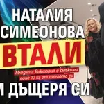 Наталия Симеонова втали и дъщеря си (СНИМКИ)