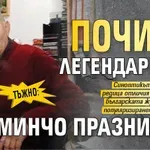 Тъжно: Почина легендарният Минчо Празников!