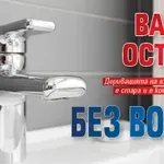 Варна остава БЕЗ ВОДА!