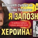 Бившият съпруг на Ейми Уайнхаус: Аз я запознах с хероина!