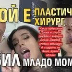 Кой е пластичният хирург, убил младо момиче?