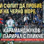 Само в Lupa.bg: Левски с опит да пробие играчи на Черно море, Караманджуков парирал с пликчета!