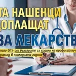 Доста нашенци си доплащат за лекарства