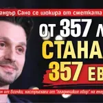 Александър Сано се шокира от сметката си за ток: От 357 лева станала 357 евро