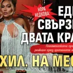 Нора Недкова: Едвам свързвам двата края с 10 хил. на месец