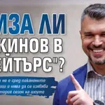 Влиза ли Божинов в "Трейтърс"?