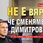 Георги Иванов: Не е вярно, че сменяме Димитров!