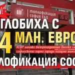 ЧУДО! Глобиха с 94 млн. евро „Топлофикация София“