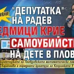 ПРОГРЕСИВНИ! "Депутатка" на Радев 3 седмици крие самоубийството на дете в Пловдив