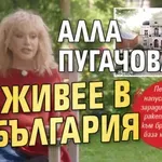 Руски медии: Алла Пугачова живее в България