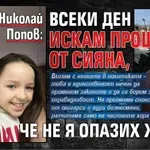 Николай Попов: Всеки ден искам прошка от Сияна, че не я опазих жива!