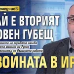 Милен Керемедчиев: Китай е вторият основен губещ от войната в Иран