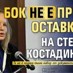 БОК не е приел оставката на Стефка Костадинова