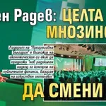 Румен Радев: Целта е 2/3 мнозинство да смени ВСС