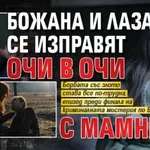 Божана и Лазар се изправят очи в очи с Мамника