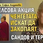 Шантавата София Андреева: Гьобелсова акция, ченгетата искат да закопаят Сандов и Терзиев!