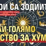 Кои са зодиите с най-голямо чувство за хумор?