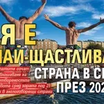 Коя е най-щастливата страна в света през 2026-а?