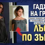 Гаджето на Гришо лъсна по зърна