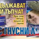 Продължават да ни тъпчат с гнусни л***а!