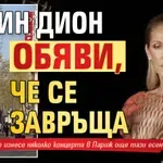 Селин Дион обяви, че се завръща
