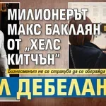 Милионерът Макс Баклаян от „Хелс Китчън“ бил дебеланко