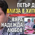 Петър Дочев влиза в хитовия „Вяра, надежда, любов“