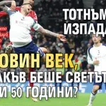 Тотнъм не е изпадал от половин век, но какъв беше светът преди 50 години?