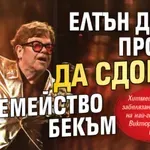 Елтън Джон пробва да сдобри семейство Бекъм