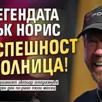 Легендата Чък Норис по спешност в болница!