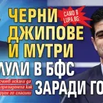Само в Lupa.bg: Черни джипове и мутри нахлули в БФС заради Гонзо!