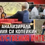 Флора анализирала любимия си Копейкин с изкуствения интелект