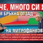 Лорче, много си яка! Как им бръкна отзад на митрофанковците...