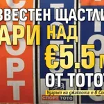 Неизвестен щастливец удари над €5.5 млн. от тотото!