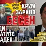 РАЗЛОМ ВЛЯВО: Крум Зарков бесен заради ренегатите при Радев