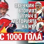 Овечкин – вторият играч в историята на НХЛ с 1000 гола