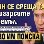 Путин се среща тайно с олигарсите в Кремъл. Какво им поиска