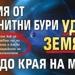 Серия от магнитни бури удря Земята до края на март