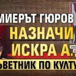 МЪЛНИЯ: Премиерът Гюров назначи Искра Ангелова за съветник по културата