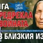 Само в Lupa.bg: Ванга предрекла войната в Близкия изток