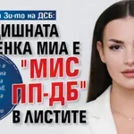Джен Зи-то на ДСБ: 21-годишната варненка Миа е "Мис ПП-ДБ" в листите